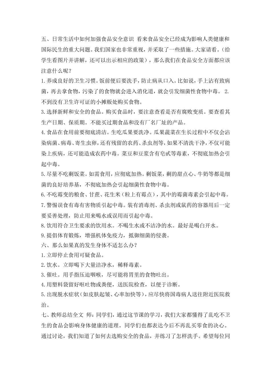 《食品安全教育》主题班会教案.doc_第2页