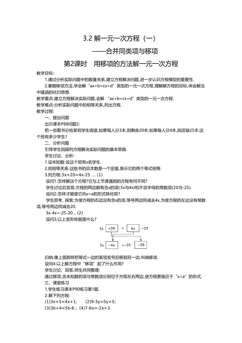 3.2 第2课时 用移项的方法解一元一次方程2.doc_第1页