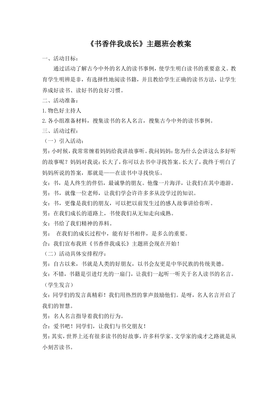 《书香伴我成长》主题班会教案.doc_第1页