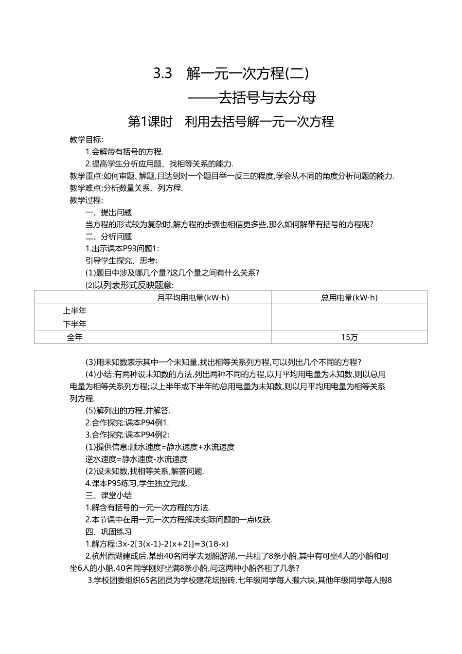 3.3 第1课时 利用去括号解一元一次方程2.doc_第1页