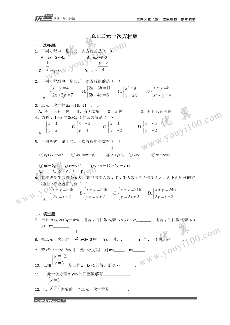 8.1 二元一次方程组 .docx_第1页