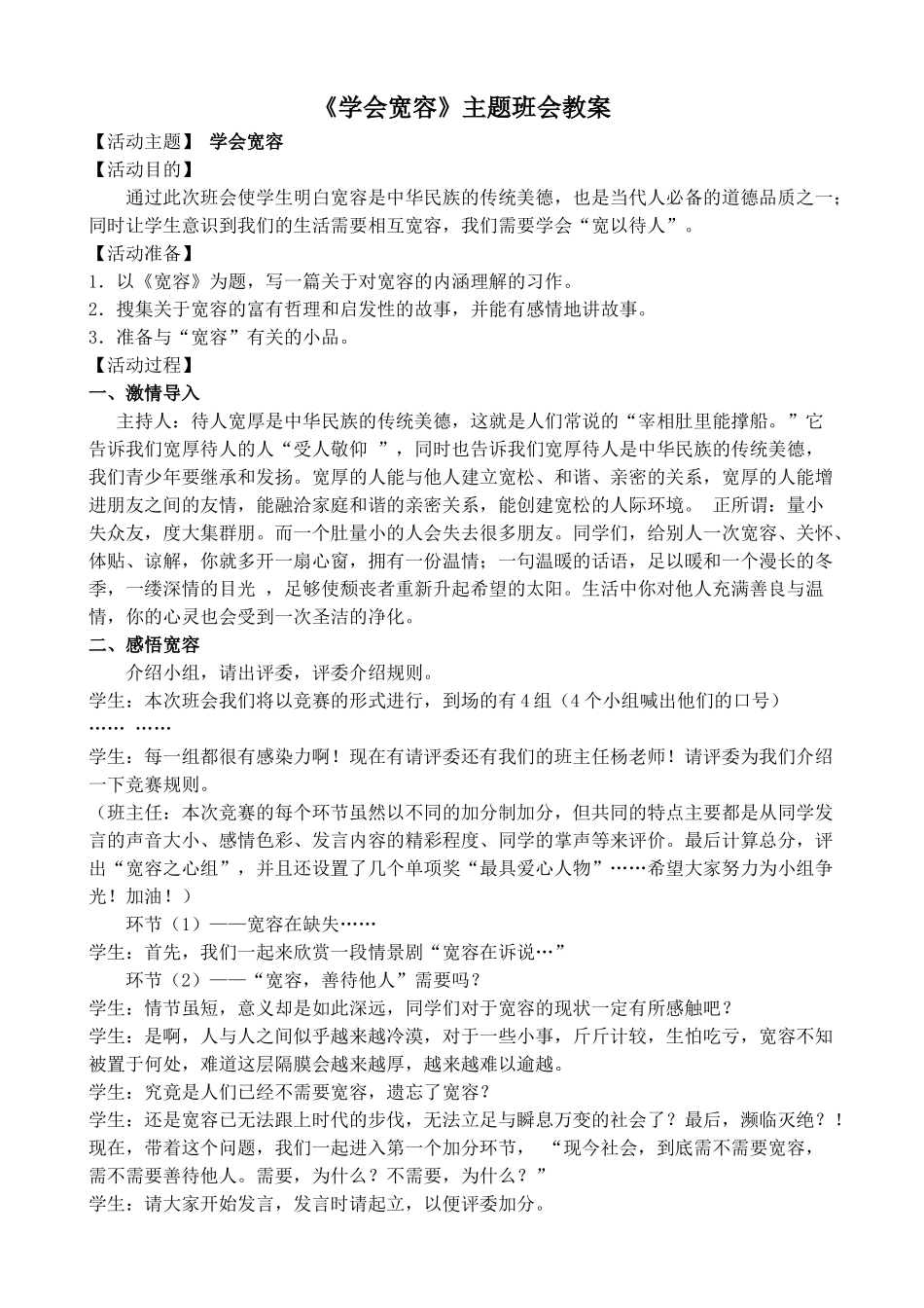 《学会宽容》主题班会教案.doc_第1页