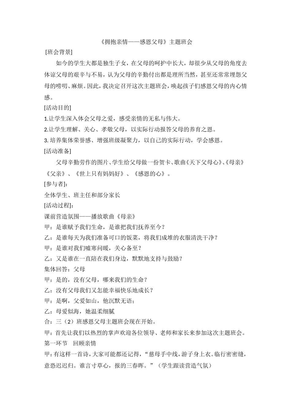 《拥抱亲情——感恩父母》主题班会.doc_第1页