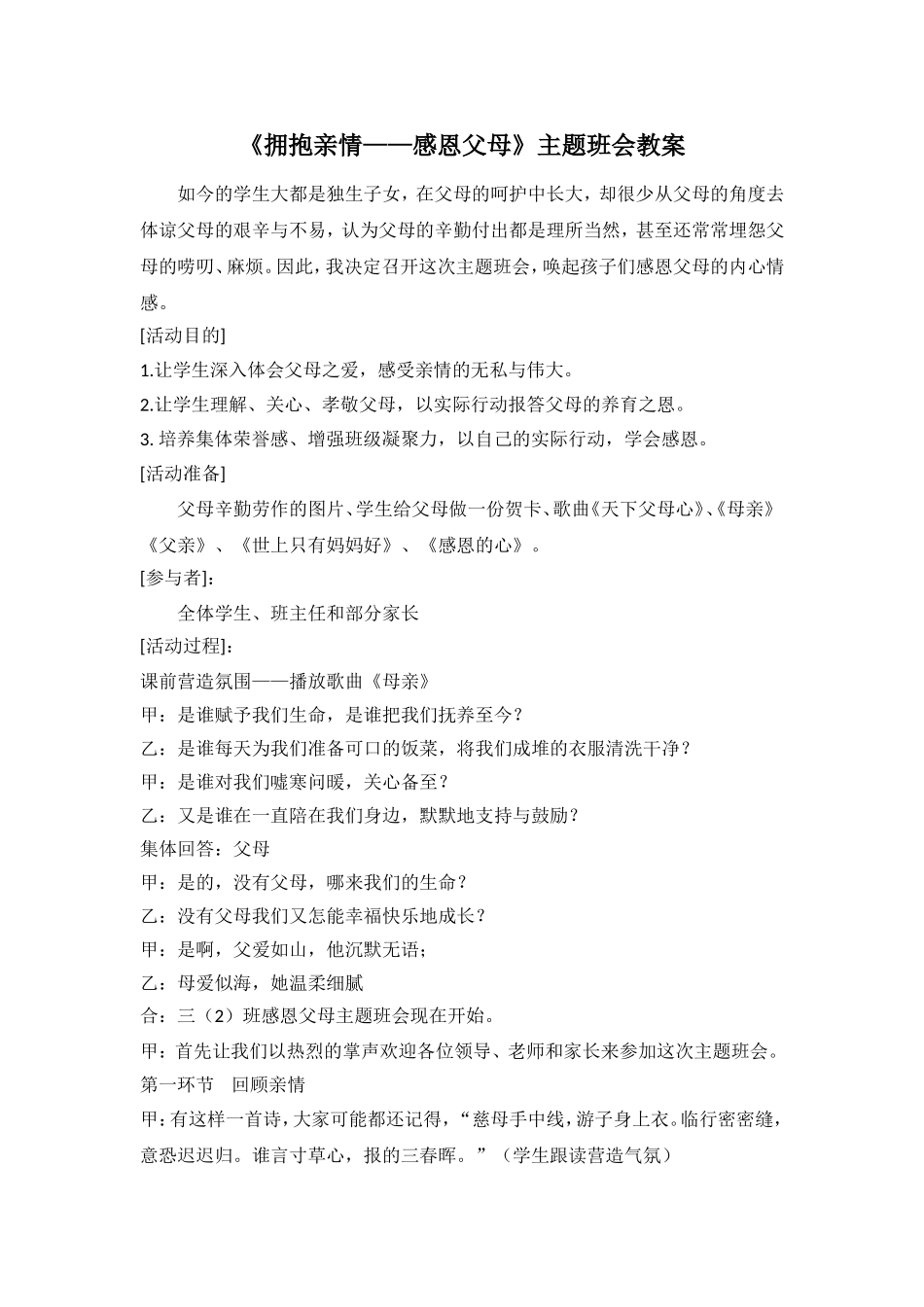 《拥抱亲情——感恩父母》主题班会教案.doc_第1页