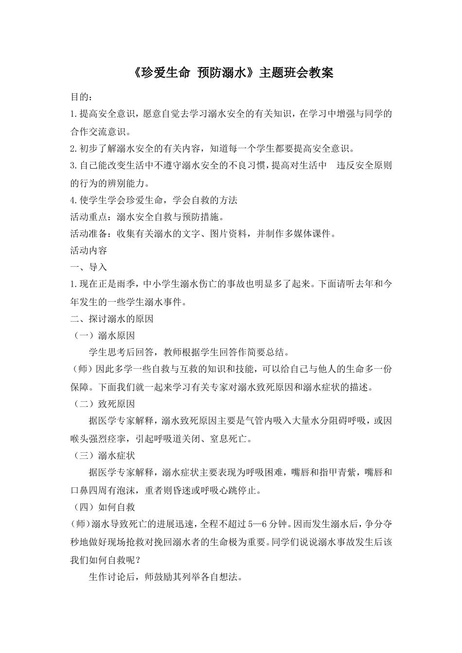 《珍爱生命 预防溺水》 主题班会教案.doc_第1页