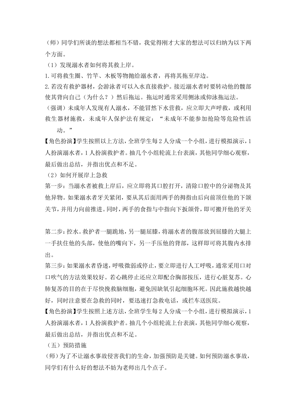 《珍爱生命 预防溺水》 主题班会教案.doc_第2页