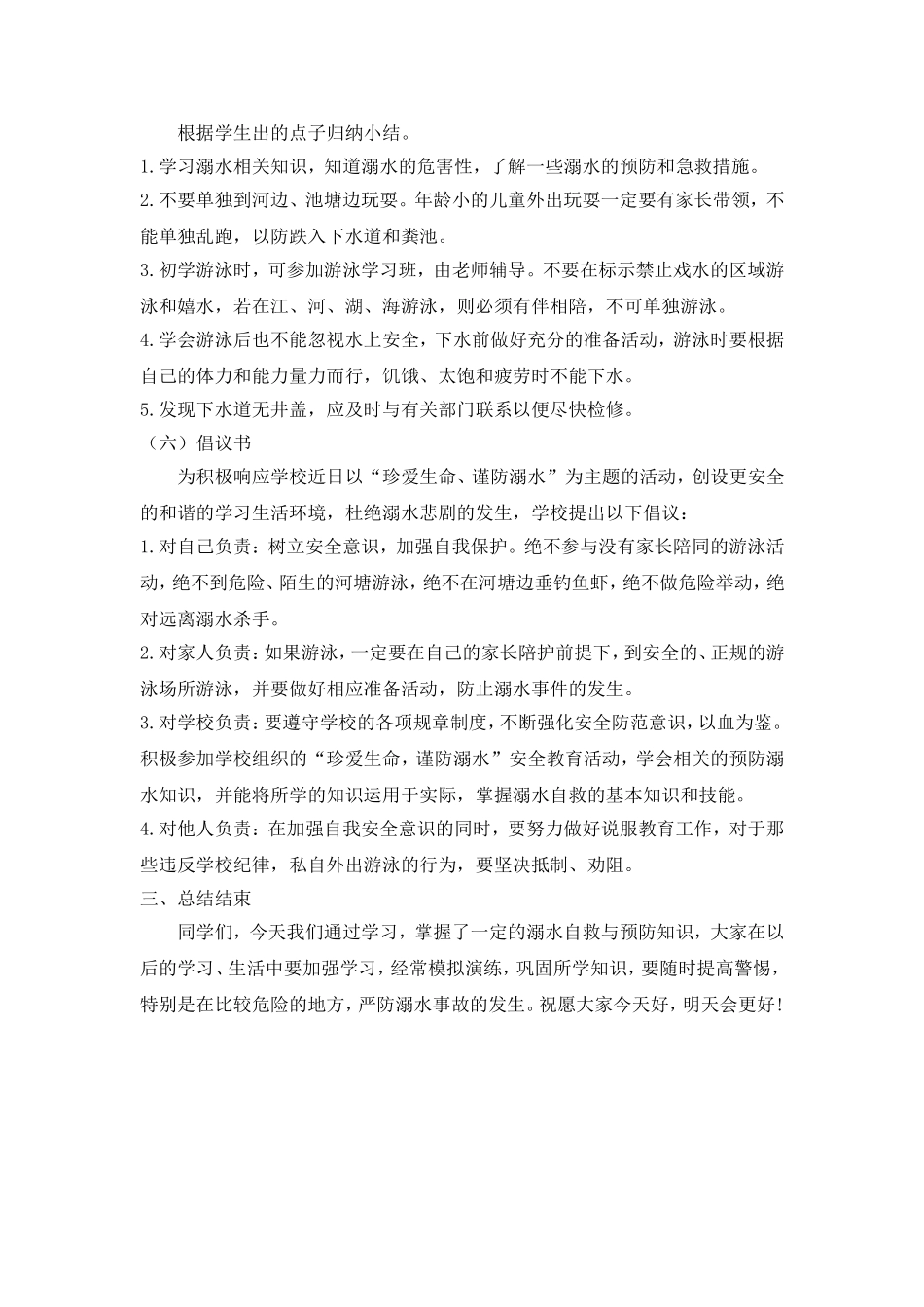 《珍爱生命 预防溺水》 主题班会教案.doc_第3页