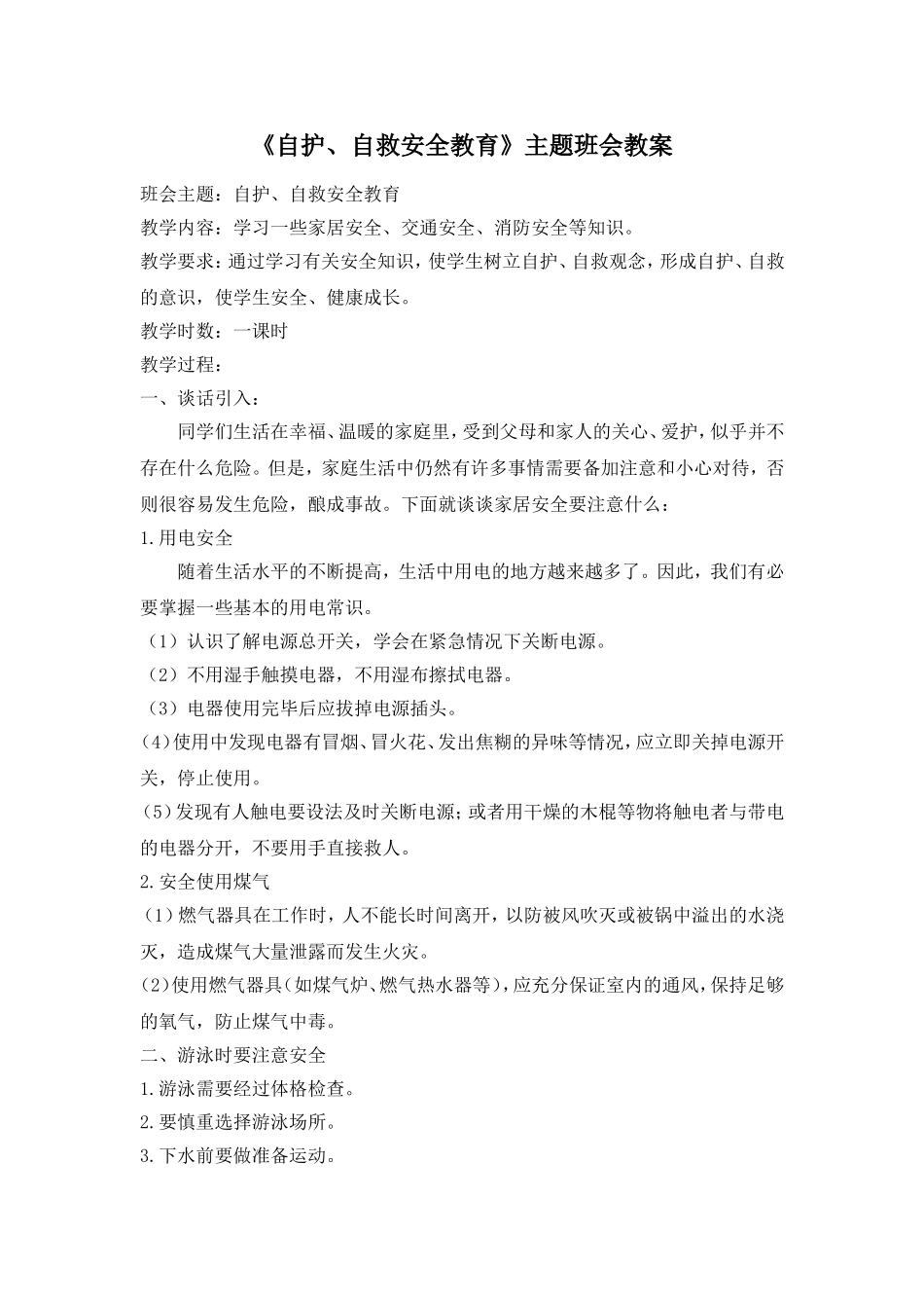 《自护、自救安全教育》主题班会教案.doc_第1页