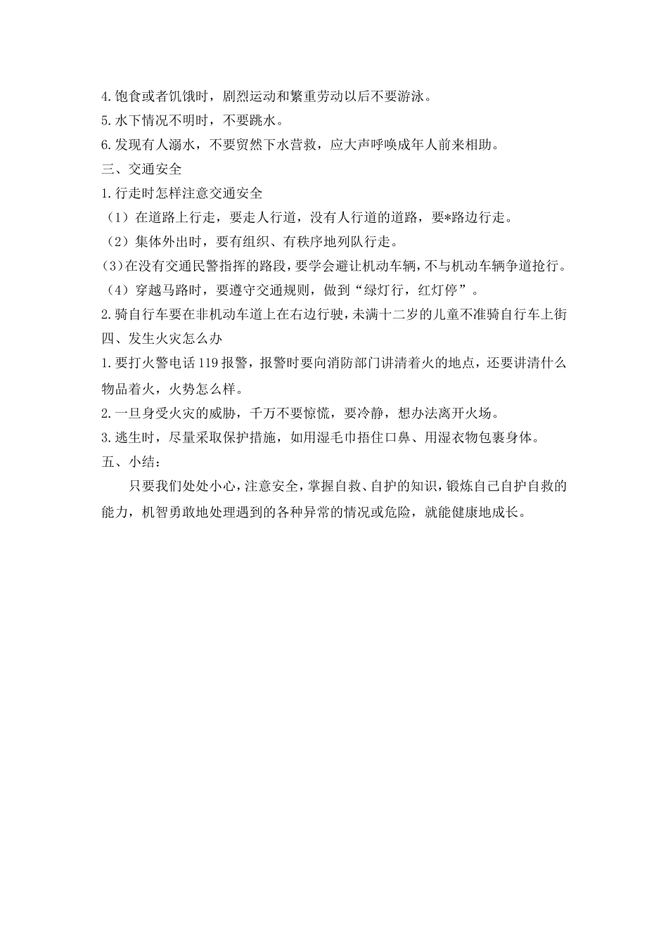 《自护、自救安全教育》主题班会教案.doc_第2页