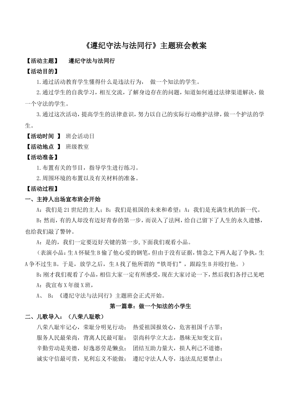 《遵纪守法与法同行》主题班会教案.doc_第1页