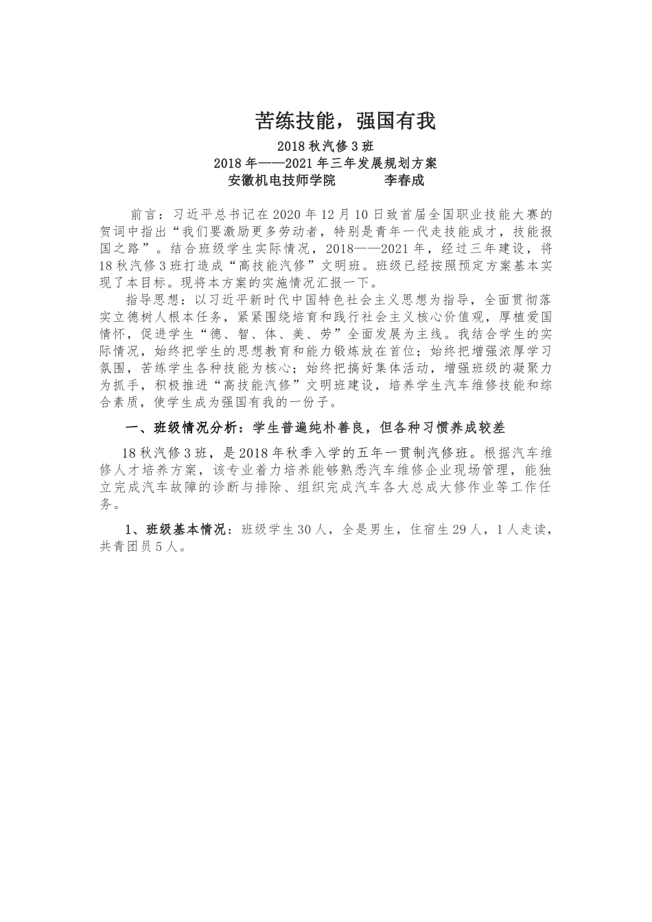 【班级建设方案1】苦练技能，强国有我！-8页5000字.docx_第1页