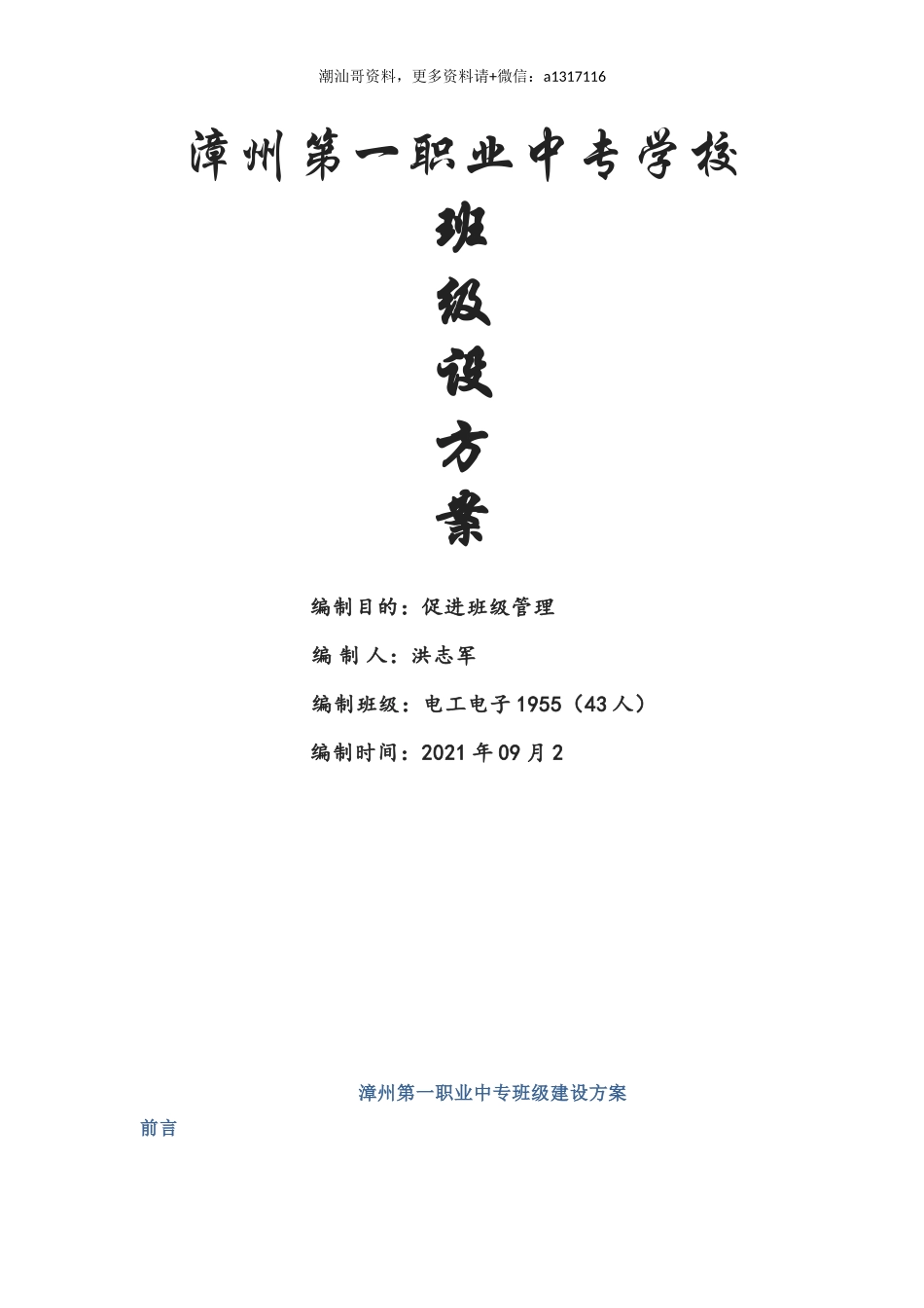 【班级建设方案2】漳州第一职业中专学校-21页10800字(1).docx_第1页