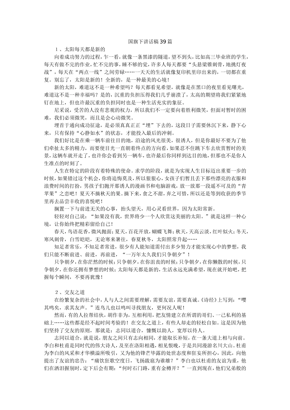 【国旗下讲话稿39篇（中学）】.doc_第1页