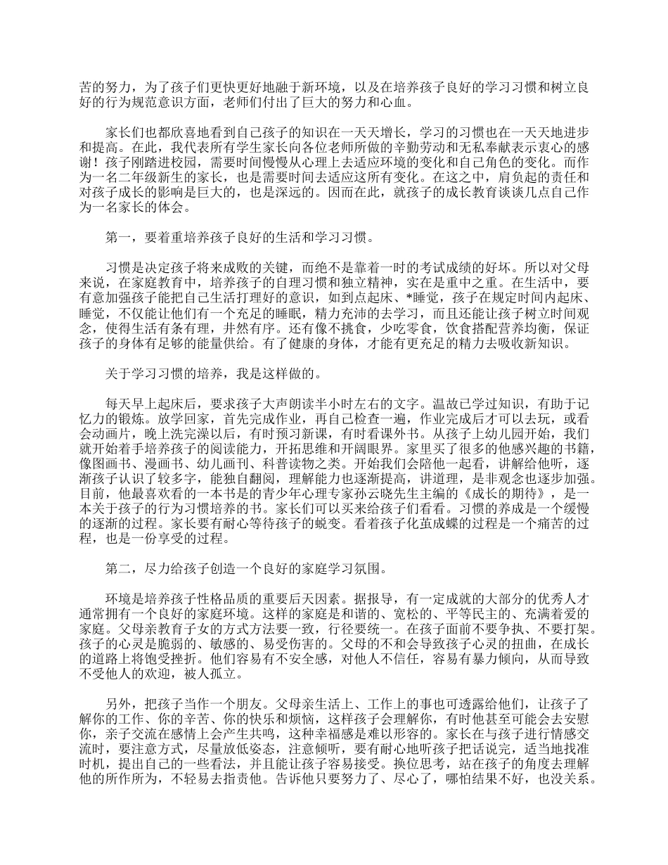 【三篇】在二年级家长会上的代表发言稿.doc_第2页