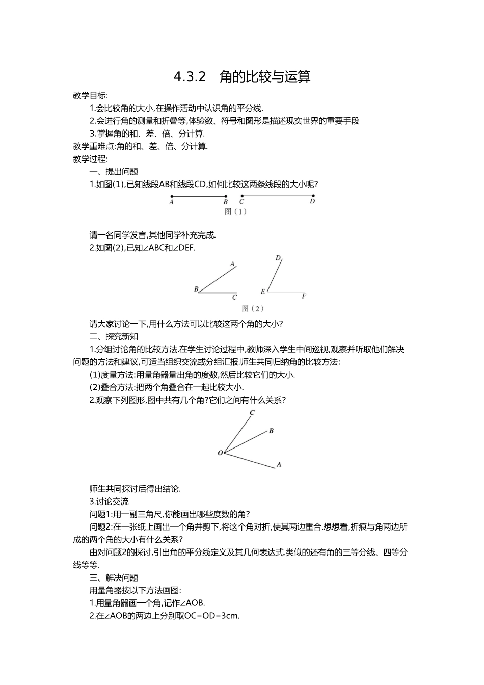 4.3.2 角的比较与运算2.doc_第1页