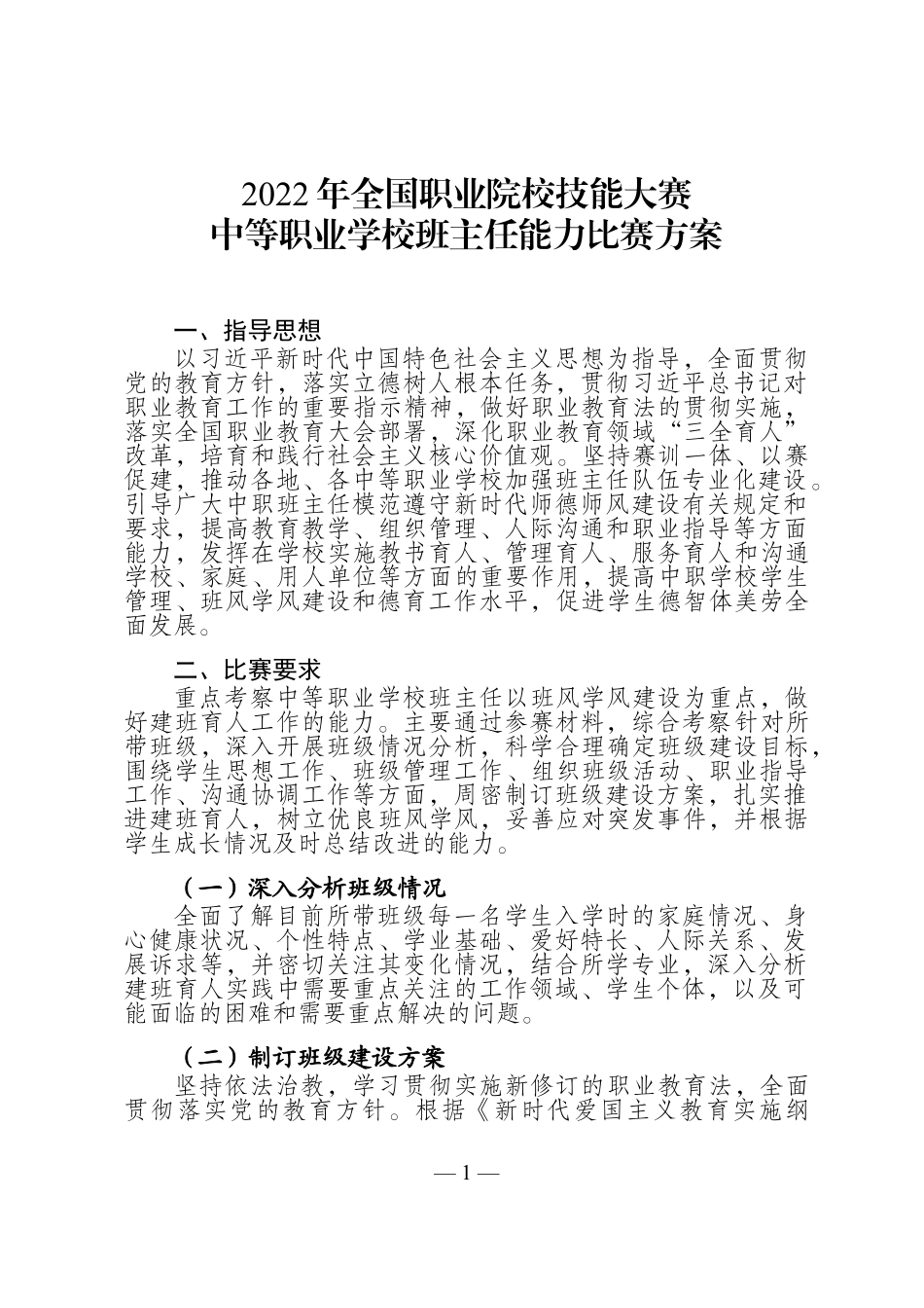 【通知】2022年全国职业院校技能大赛中等职业学校班主任能力比赛方案.docx_第1页