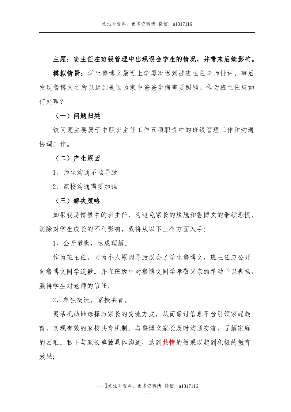【中职-情景模拟】7.班主任在班级管理中出现误会学生的情况，并带来后续影响.docx_第1页
