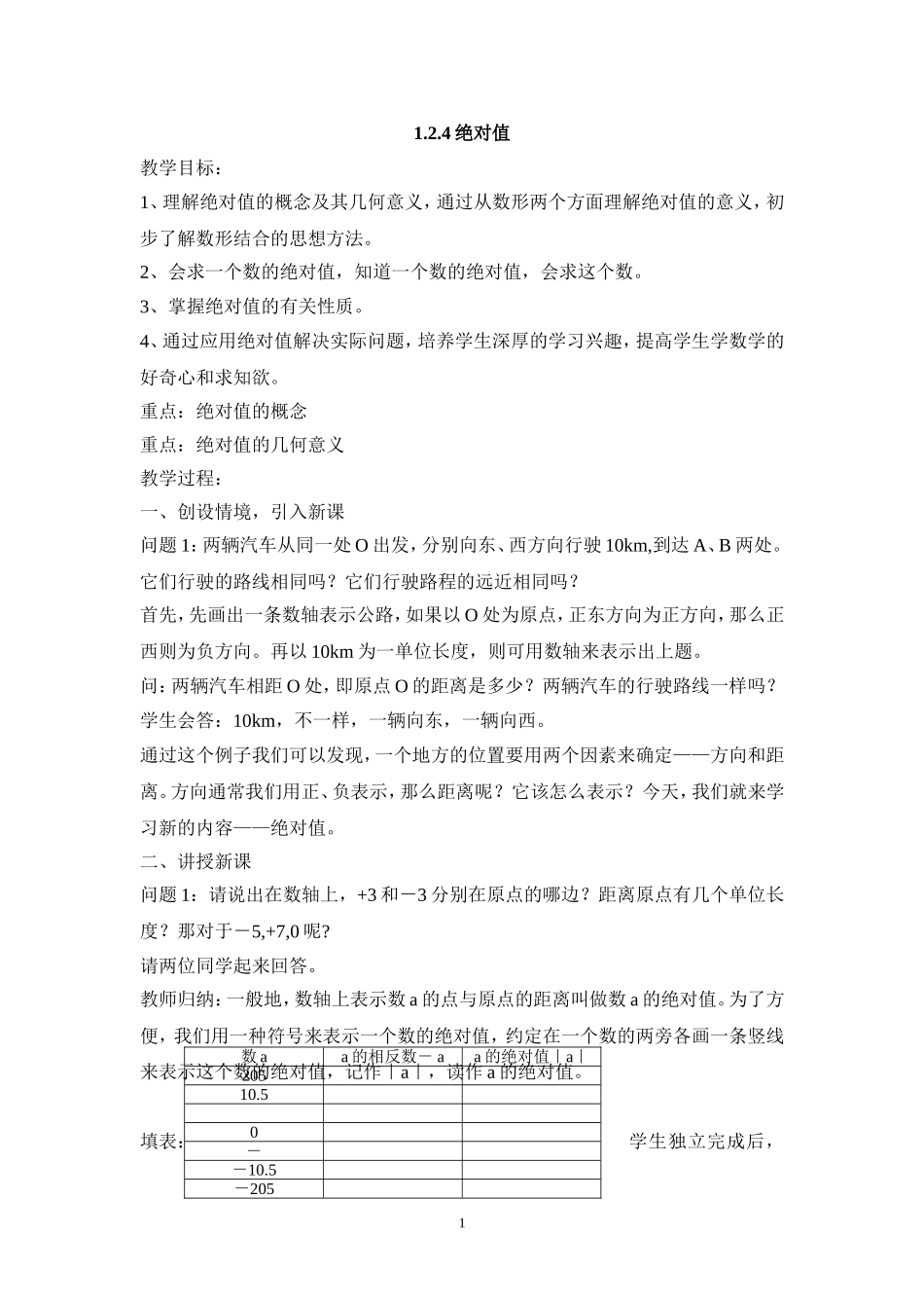 七年级（人教版）集体备课教案：1.2.4绝对值.doc_第1页