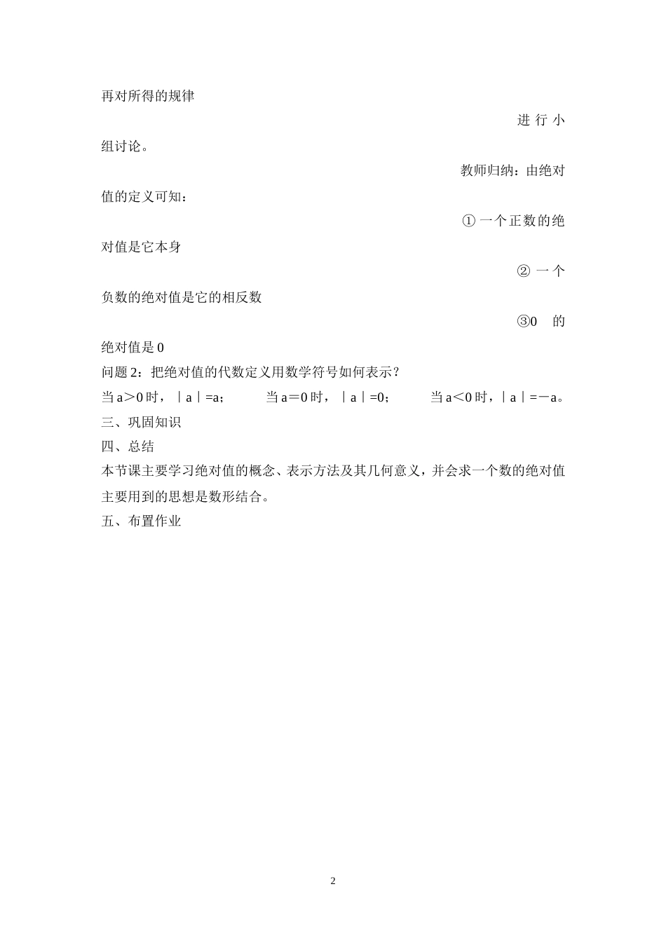七年级（人教版）集体备课教案：1.2.4绝对值.doc_第2页