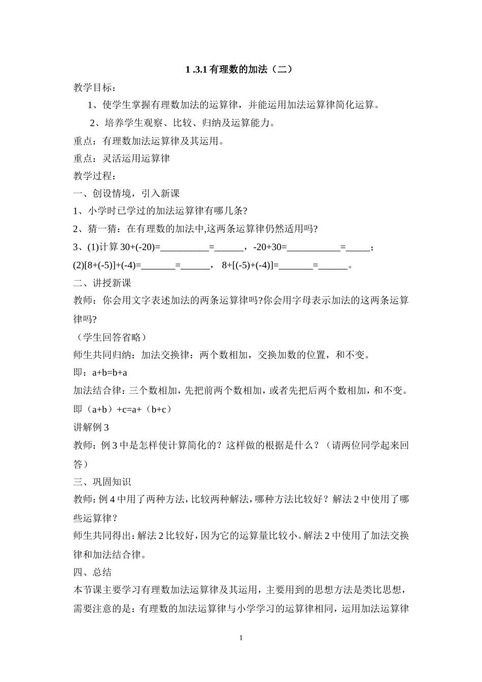 七年级（人教版）集体备课教案：1.3.1有理数的加法（2）.doc_第1页