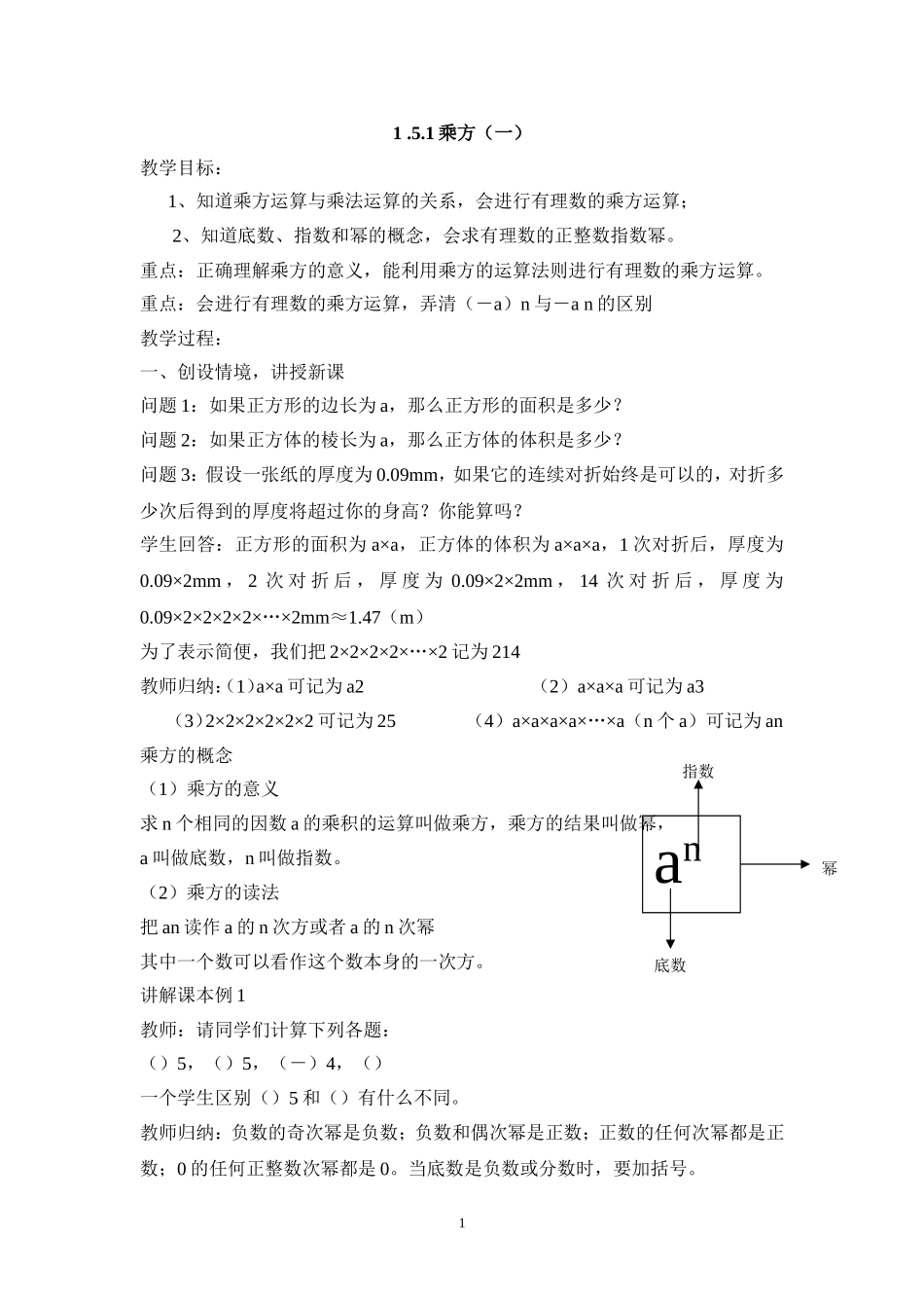七年级（人教版）集体备课教案：1.5.1乘方（1）.doc_第1页