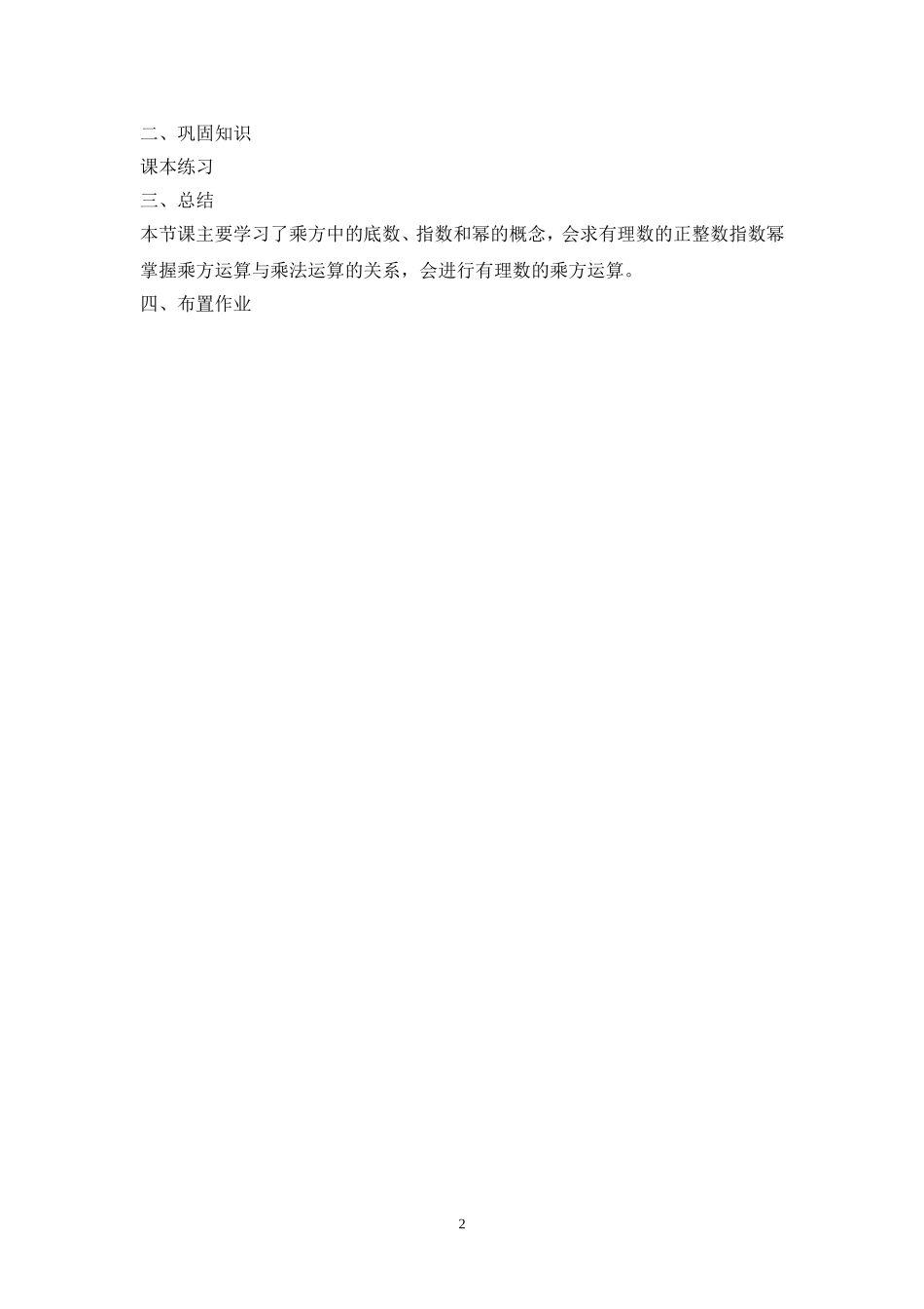 七年级（人教版）集体备课教案：1.5.1乘方（1）.doc_第2页