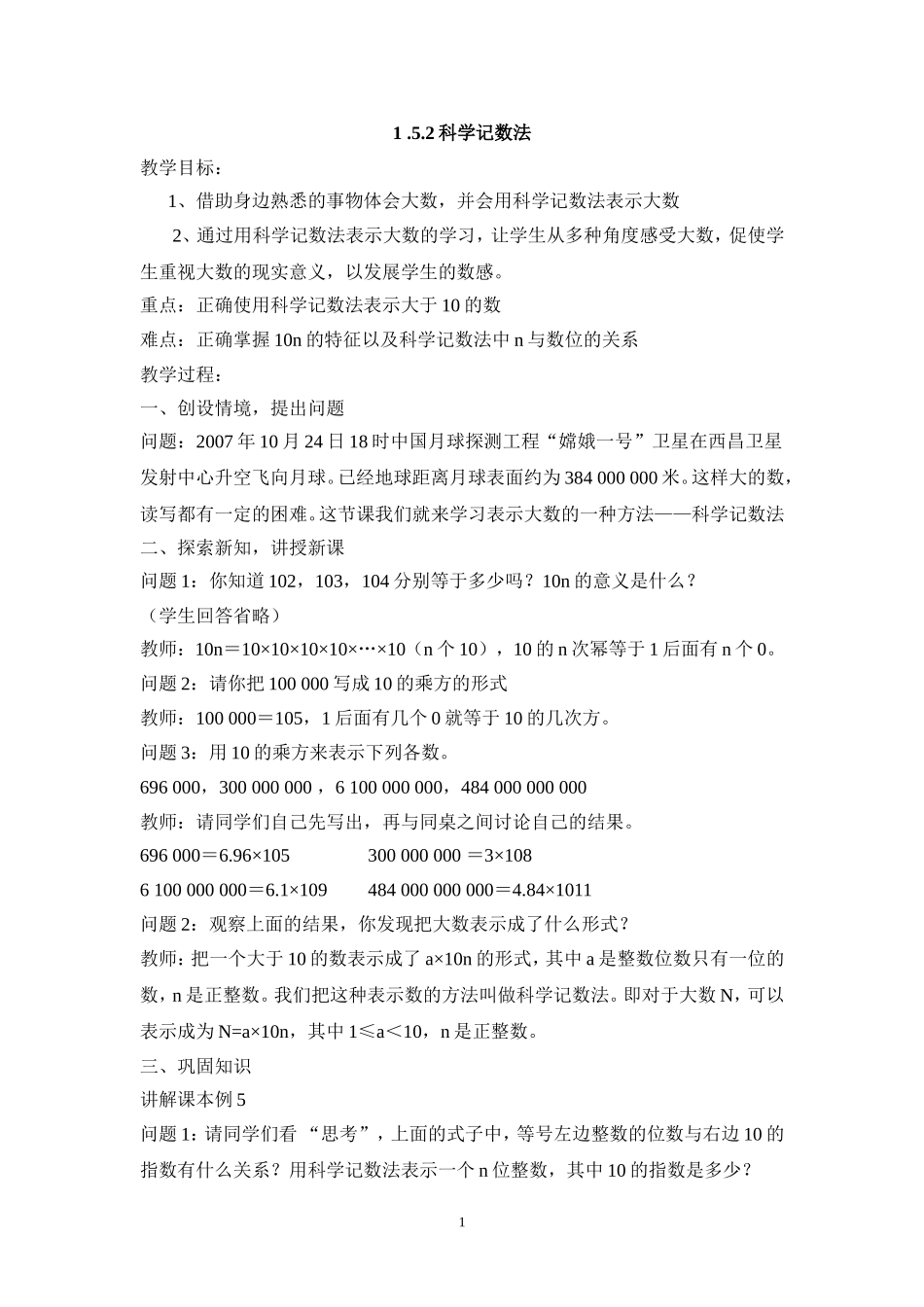 七年级（人教版）集体备课教案：1.5.2科学记数法.doc_第1页