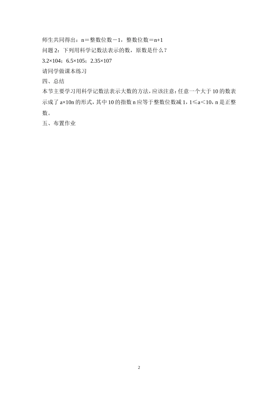 七年级（人教版）集体备课教案：1.5.2科学记数法.doc_第2页