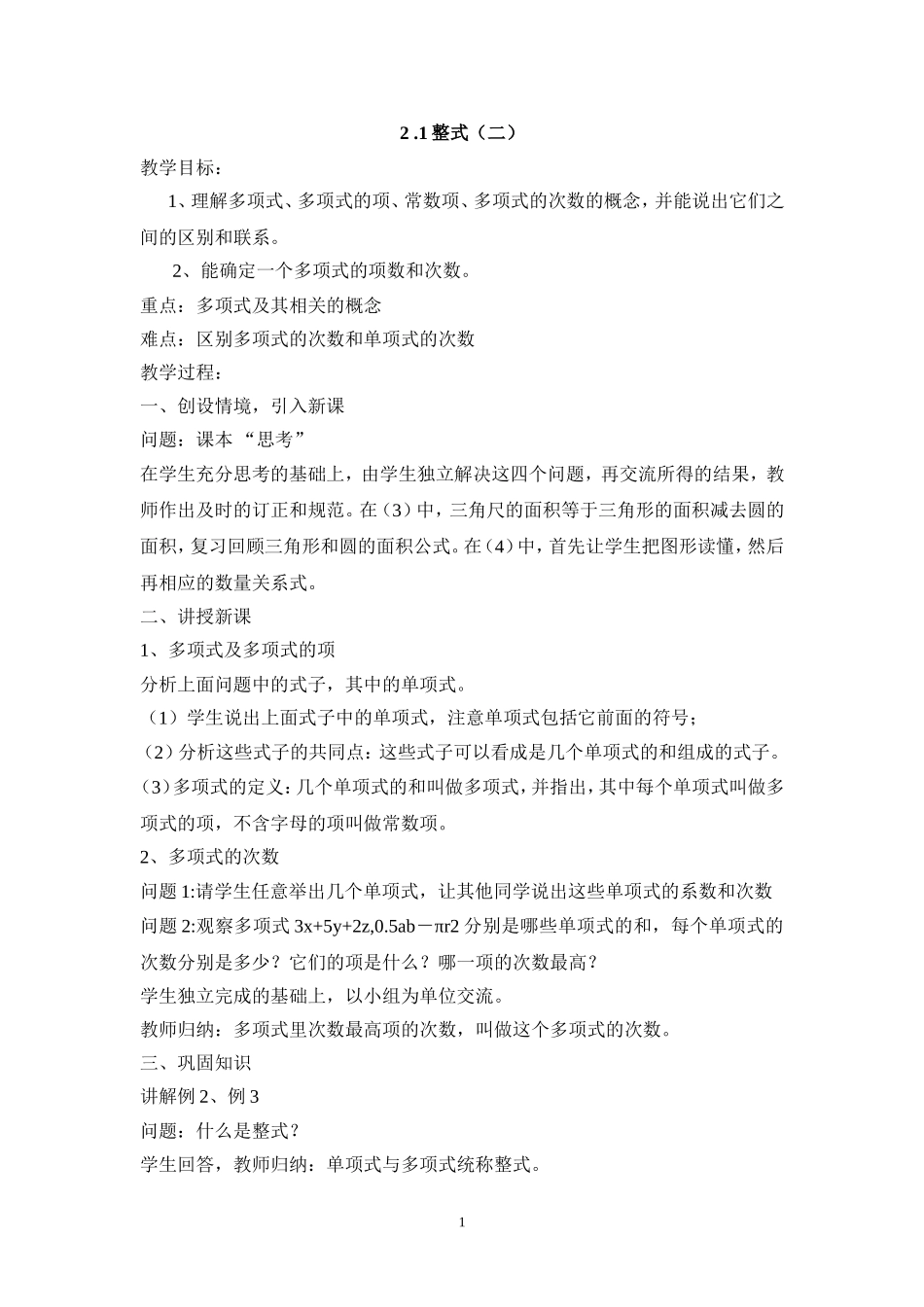 七年级（人教版）集体备课教案：2.1整式（2）.doc_第1页