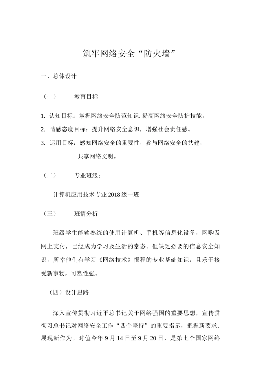 【中职-主题班会设计2】筑牢网络安全“防火墙”-.docx_第1页
