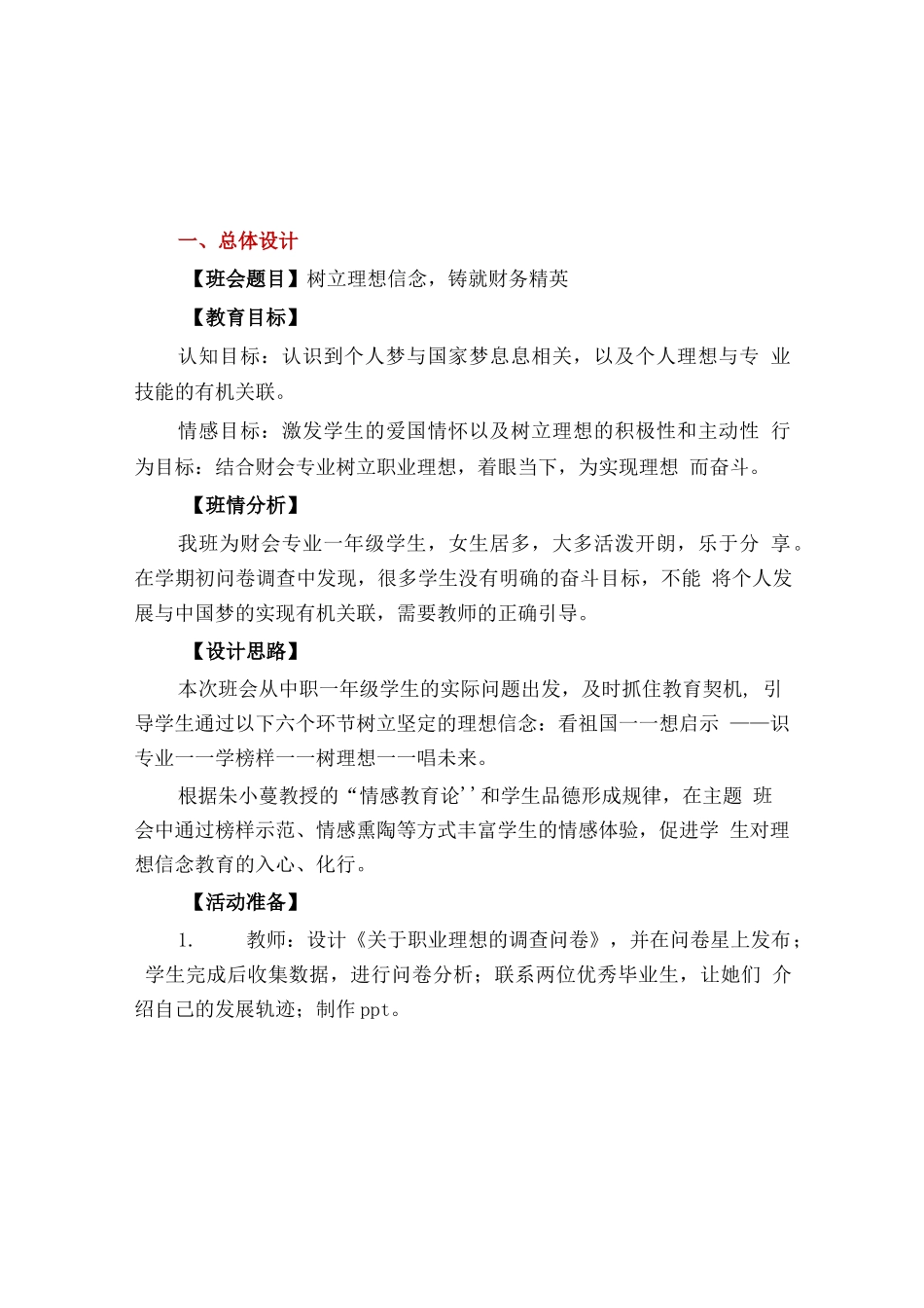 【中职-主题班会设计3】个人梦和国家梦.docx_第2页