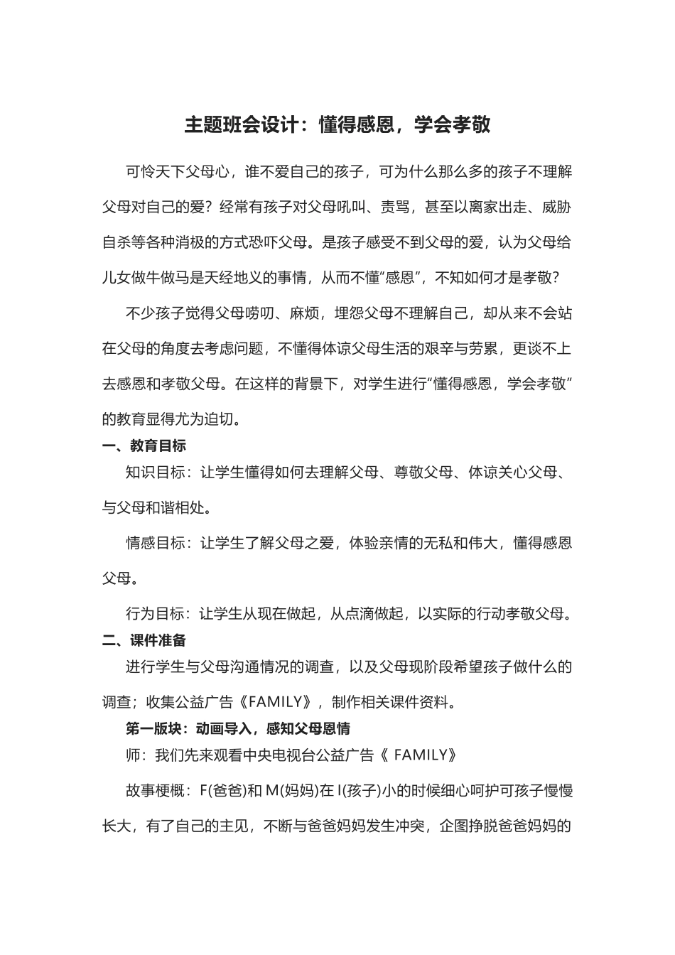 【中职-主题班会设计5】懂得感恩，学会孝敬.docx_第1页