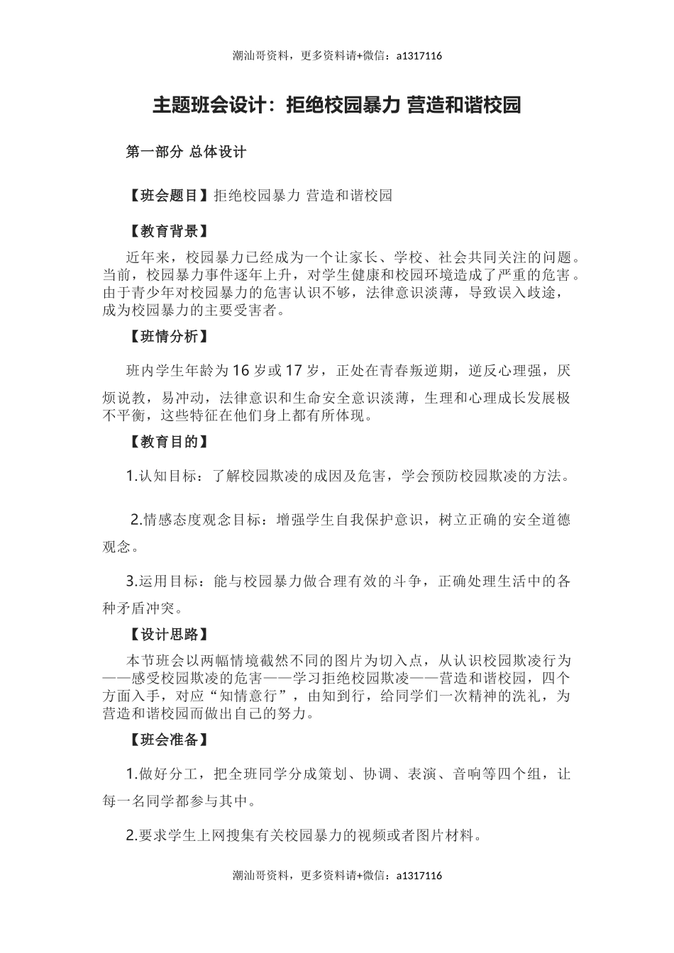 【中职-主题班会设计9】拒绝校园暴力 营造和谐校园（6页，2300字）.docx_第1页