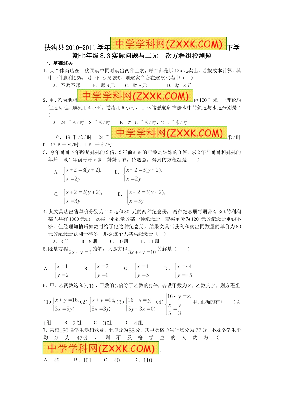 8.3 实际问题与二元一次方程组 检测2.doc_第1页