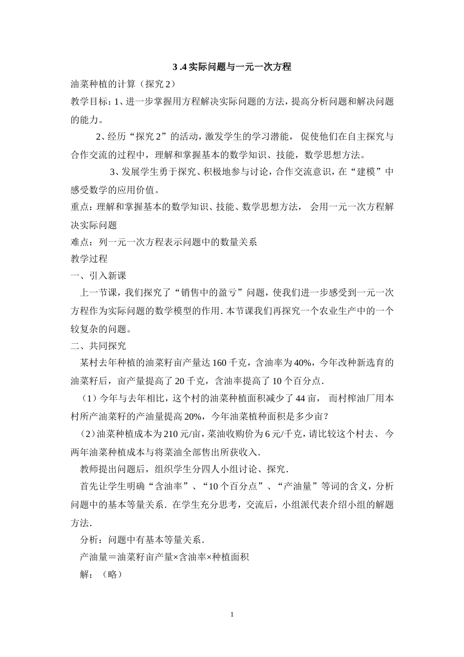 七年级（人教版）集体备课教案：3.4实际问题与一元一次方程2.doc_第1页