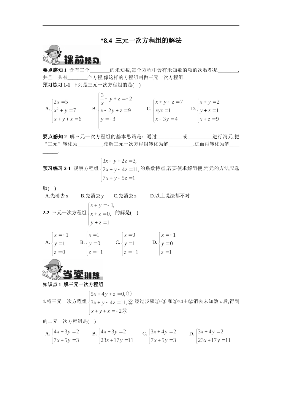 8.4  三元一次方程组的解法.doc_第1页