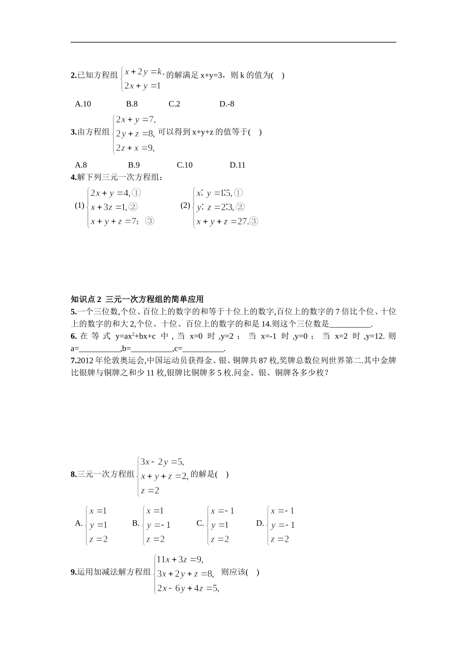 8.4  三元一次方程组的解法.doc_第2页