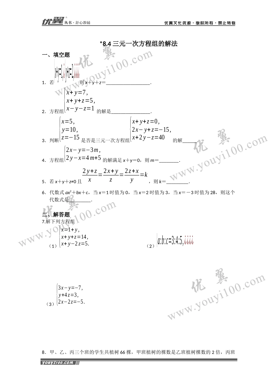 8.4 三元一次方程组的解法 .docx_第1页