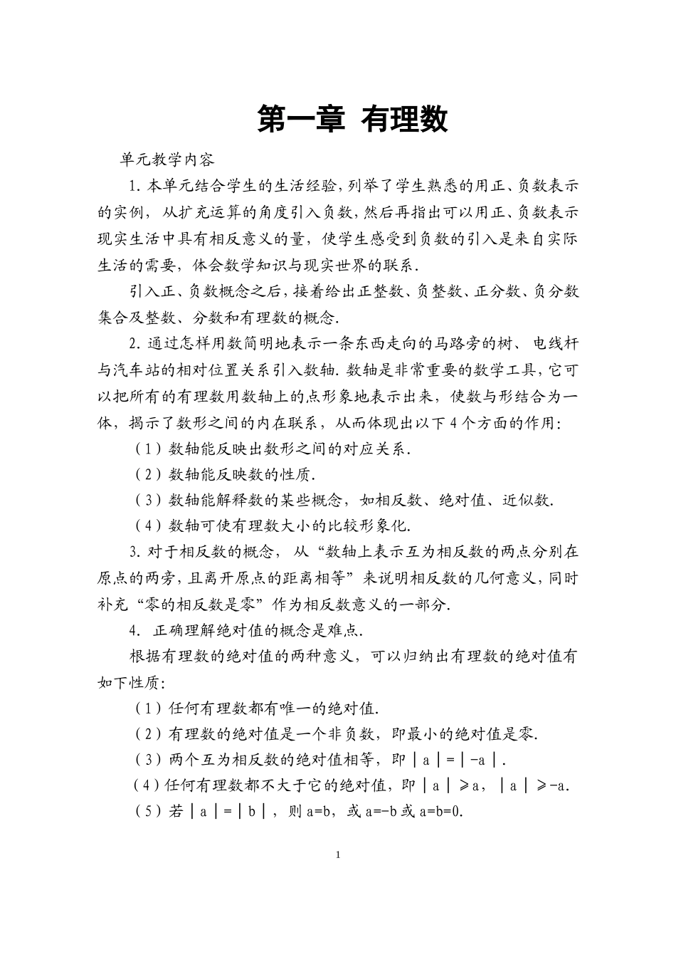 人教版七年级数学上册详细教案（280页）.doc_第1页