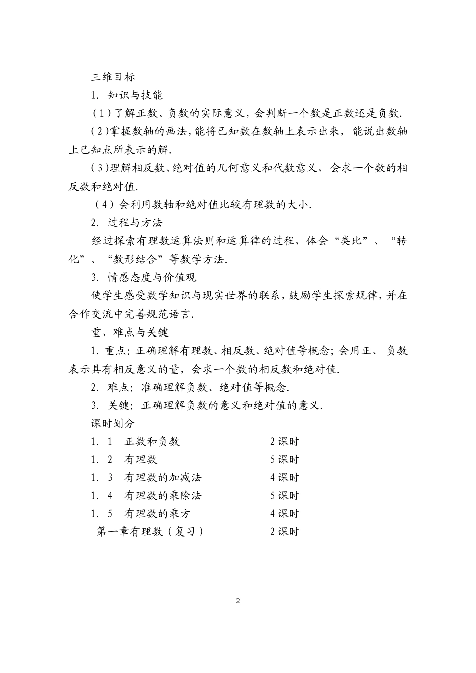 人教版七年级数学上册详细教案（280页）.doc_第2页