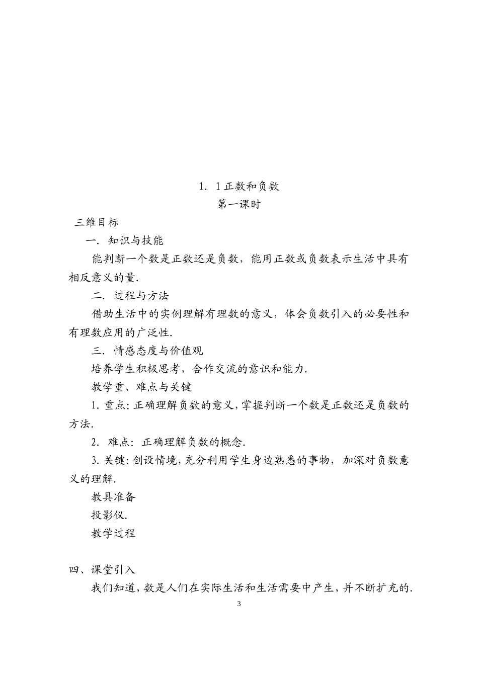 人教版七年级数学上册详细教案（280页）.doc_第3页