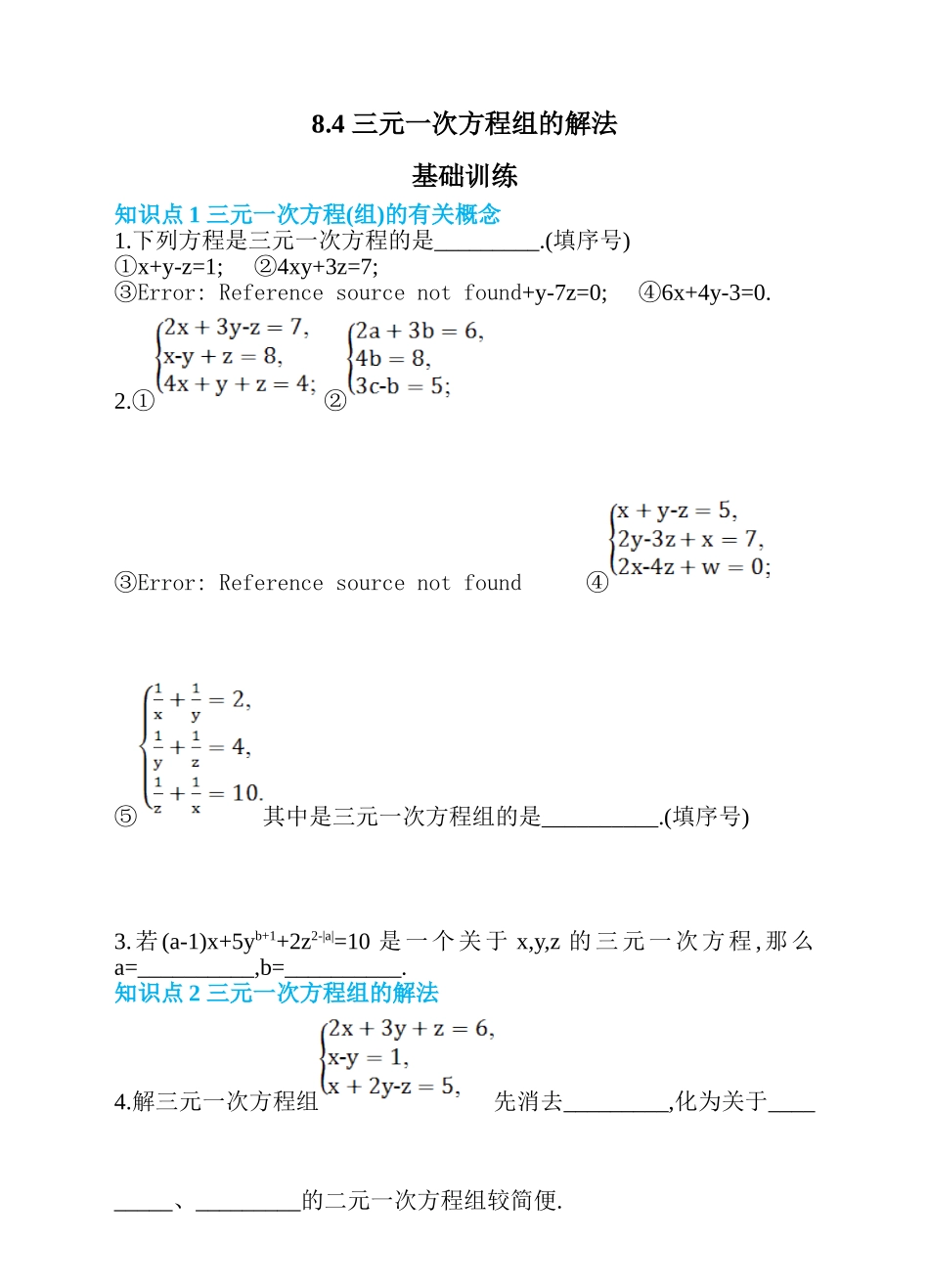 8.4 三元一次方程组的解法.doc_第1页