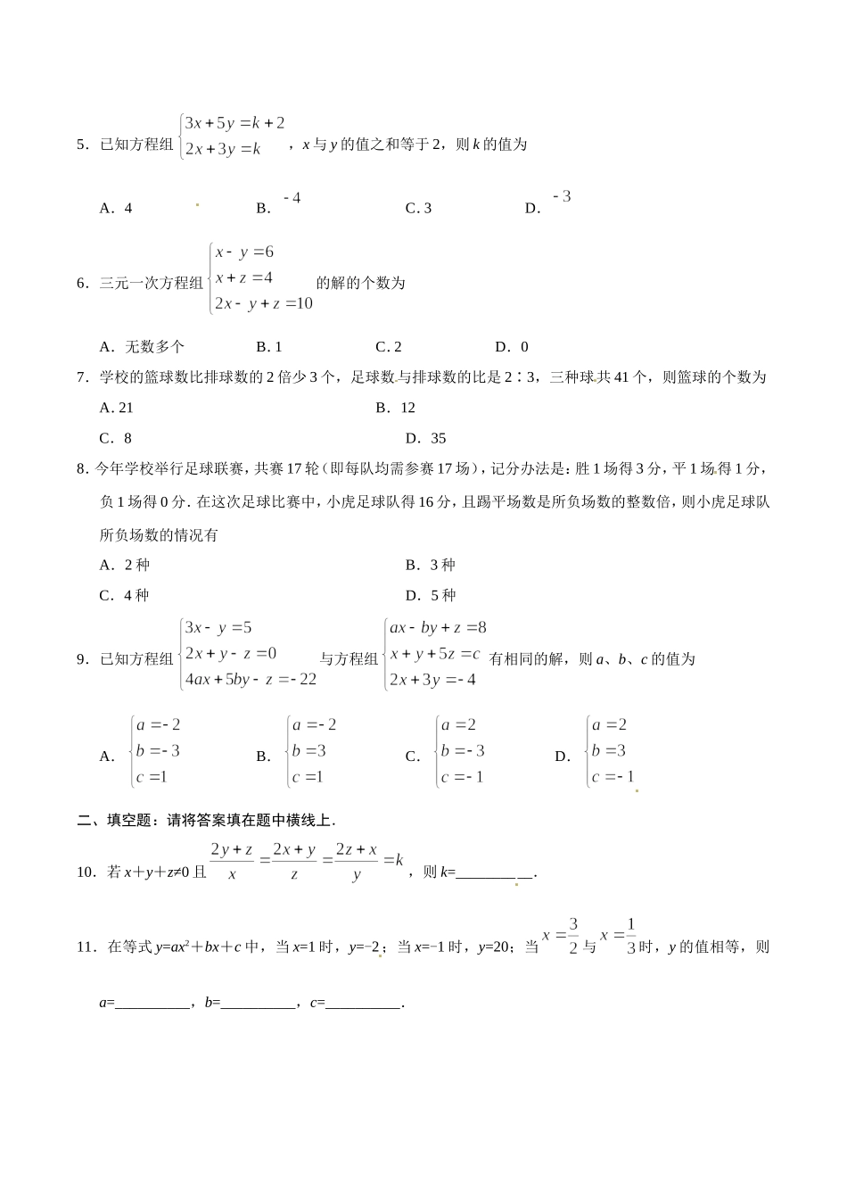 8.4 三元一次方程组的解法-七年级数学人教版（下册）（原卷版）.doc_第2页