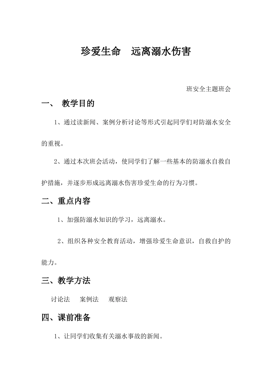 2.防溺水珍爱生命安全教育.docx_第1页