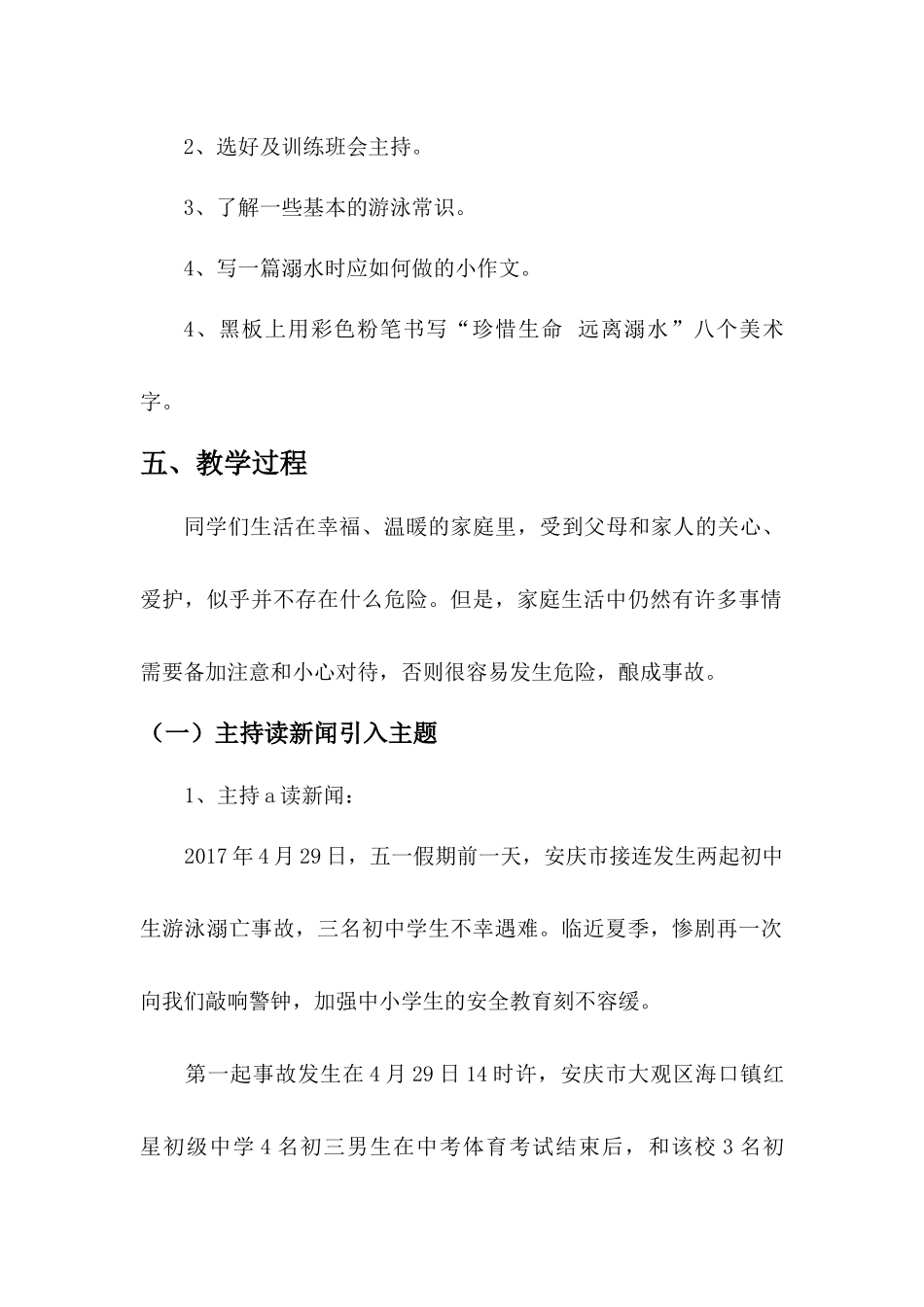 2.防溺水珍爱生命安全教育.docx_第2页