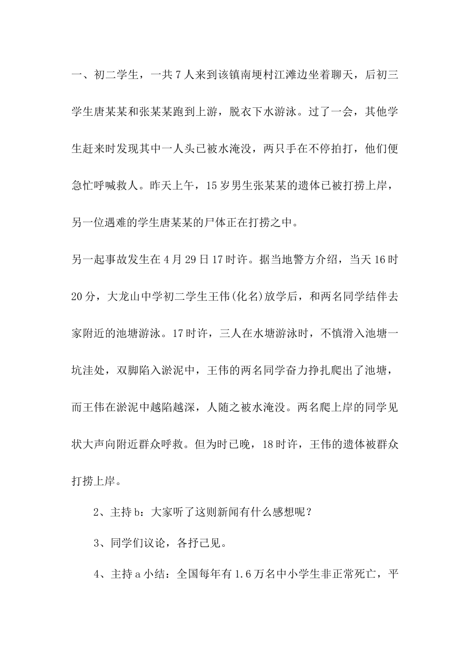 2.防溺水珍爱生命安全教育.docx_第3页