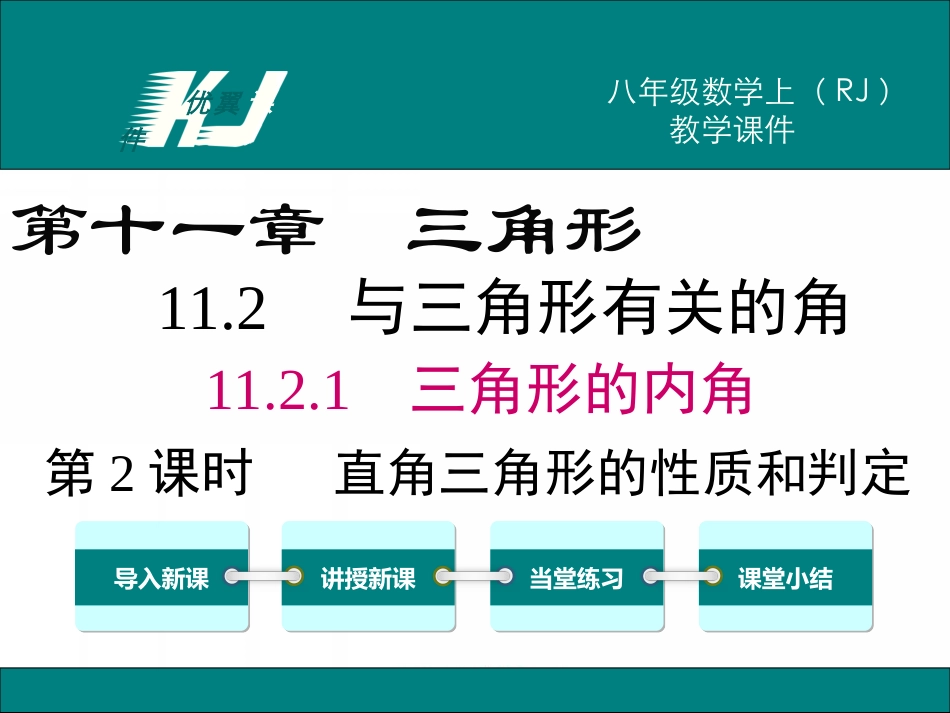 11.2.1 第2课时 直角三角形的性质和判定.ppt_第1页