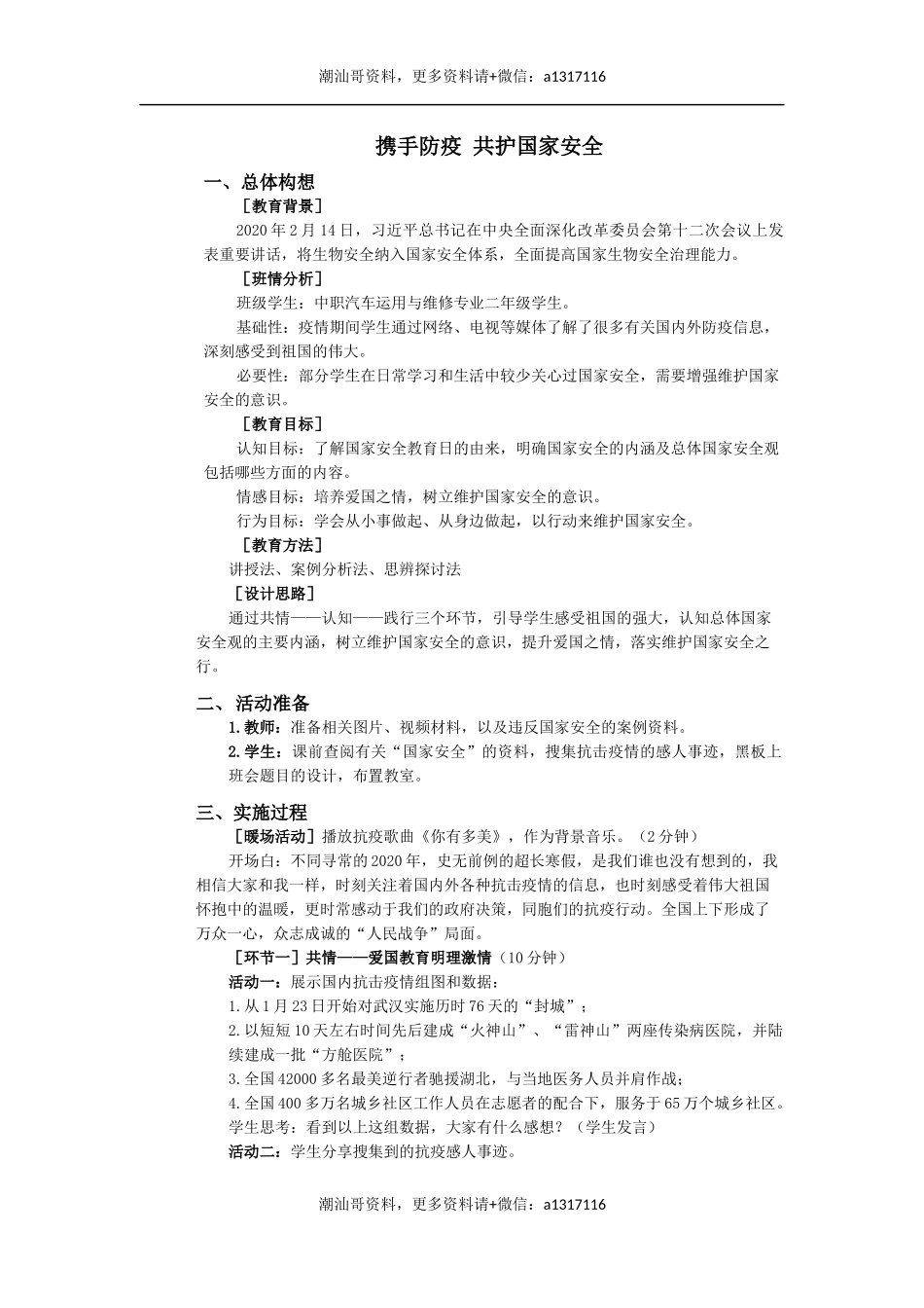 6、【健康教育、国家安全教育】携手防疫 共护国家安全（主）.docx_第1页