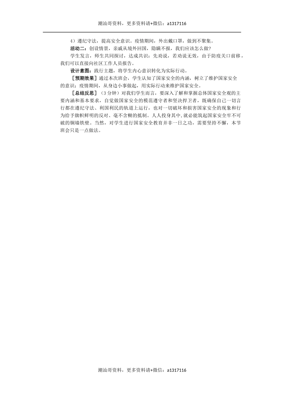 6、【健康教育、国家安全教育】携手防疫 共护国家安全（主）.docx_第3页