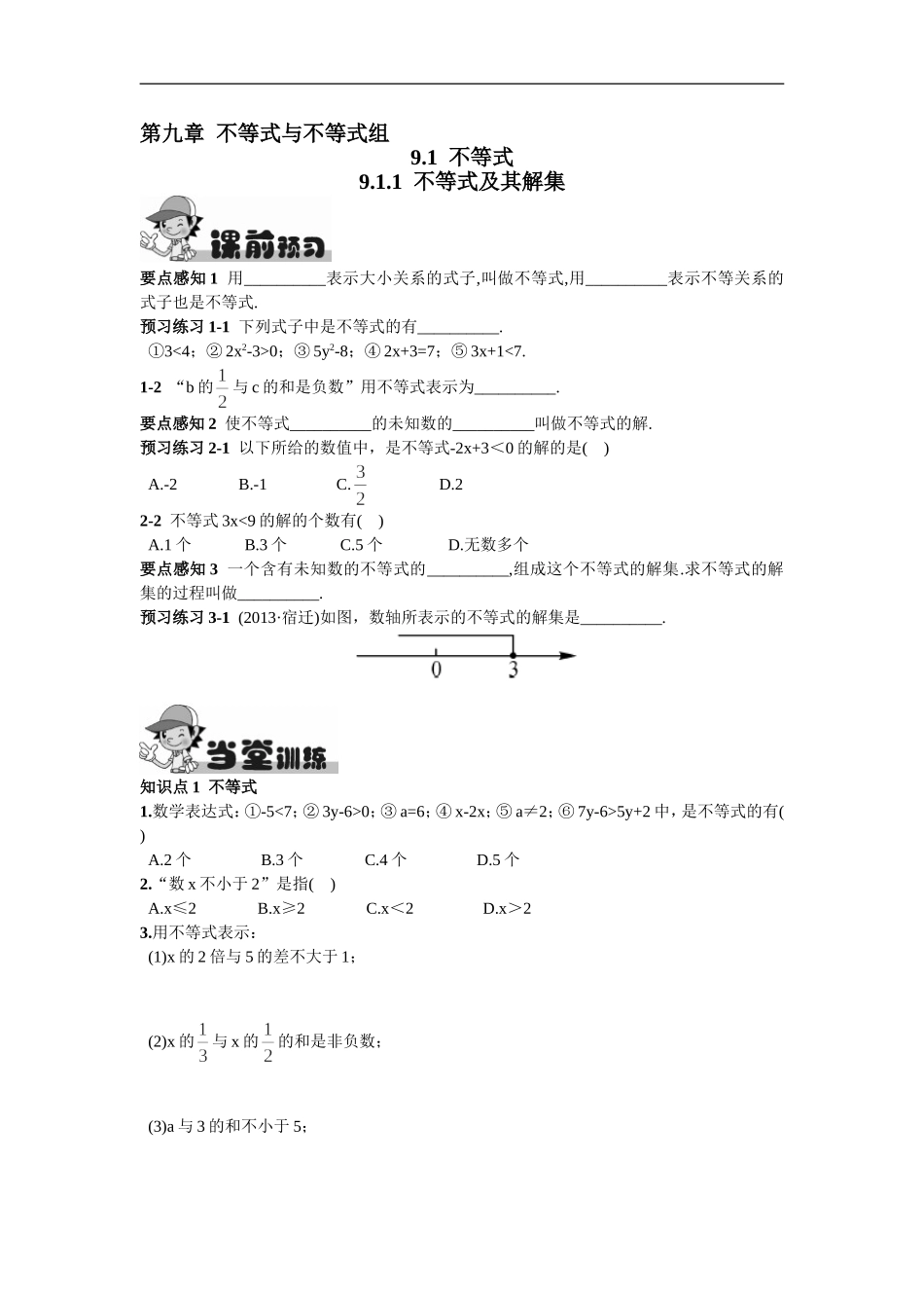 9.1.1  不等式及其解集.doc_第1页